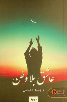 عاشق بلا وطن