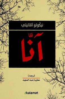  آنا :‪ رواية /