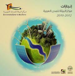 إنجازات مركز البيئة للمدن العربية 2010-2012 = ECAT achievements report 2010-2012