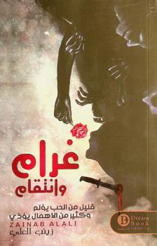  غرام وانتقام