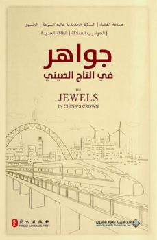  جواهر في التاج الصيني