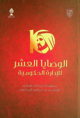 الوصايا العشر للإدارة الحكومية : مستوحاة من كتاب قصتي للشيخ محمد بن راشد آل مكتوم