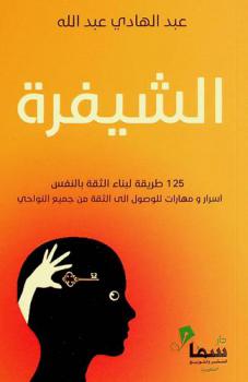  الشيفرة : 125 طريقة لبناء الثقة بالنفس اسرار ومهارات للوصول الى الثقة بالنفس من جميع النواحي