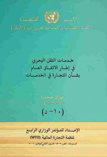  خدمات النقل البحري في إطار الاتفاق العام بشأن التجارة في الخدمات