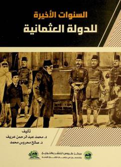  السنوات الأخيرة للدولة العثمانية