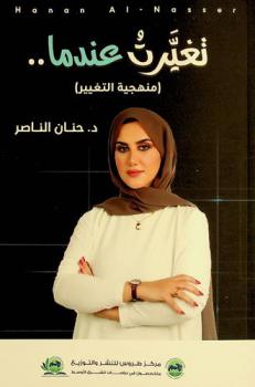  تغيرت عندما.. : (منهجية التغير)