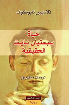  حياة سبستيان نايت الحقيقية : رواية