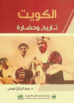  الكويت تاريخ وحضارة