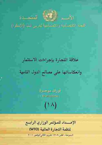 علاقة التجارة بإجراءات الاستثمار وانعكاساتها على مصالح الدول النامية