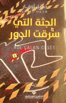  الجثة التي سرقت الدور : رواية