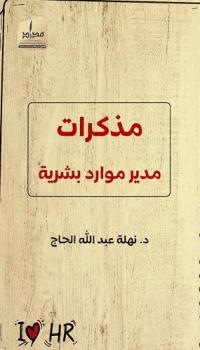 مذكرات مديرة موارد بشرية