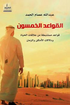 القواعد الخمسون : قواعد مستنبطة من علاقات الحياة ودلالات الأماكن والزمان