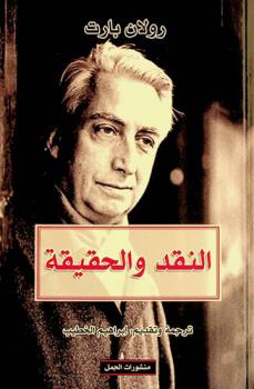  النقد والحقيقة