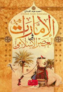  الإمارات في العصر الإسلامي