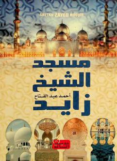  مسجد الشيخ زايد طيب الله ثراه = Sheikh Zayed mosque