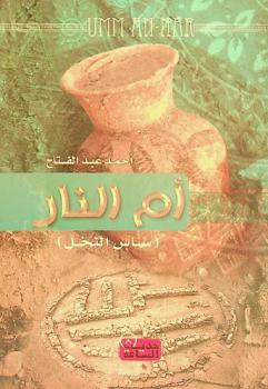  تاريخ أم النار : (ساس النخل)