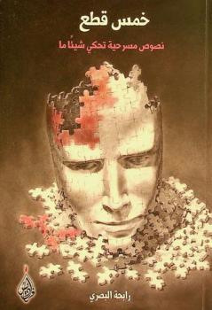  خمس قطع : نصوص مسرحية تحكي شيئا ما