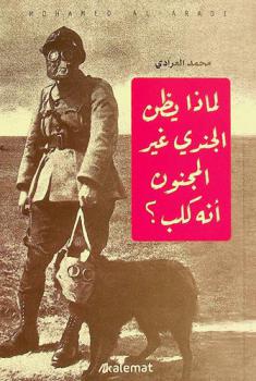 لماذا يظن الجندي غير المجنون أنه كلب ؟