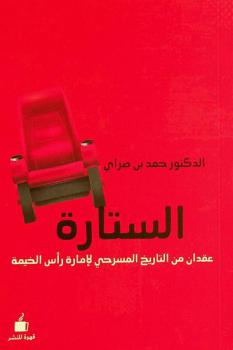 الستارة : عقدان من التاريخ المسرحي لإمارة رأس الخيمة