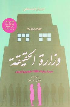  وزارة الحقيقة : سيرة رواية \1984\ لجورج أورويل