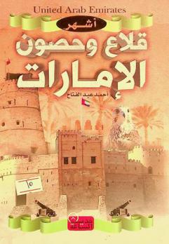  أشهر قلاع وحصون الإمارات