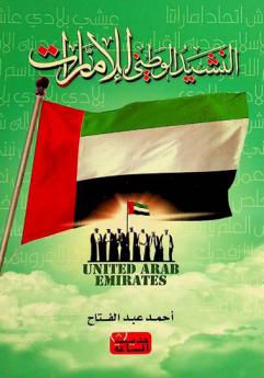  النشيد الوطني للإمارات