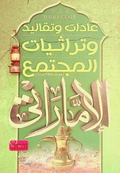  عادات وتقاليد وتراثيات المجتمع الإماراتي