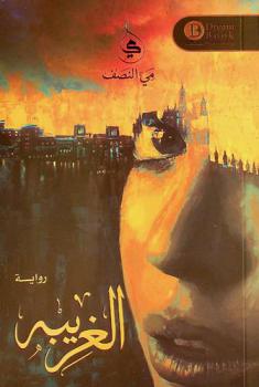 الغريبة : رواية