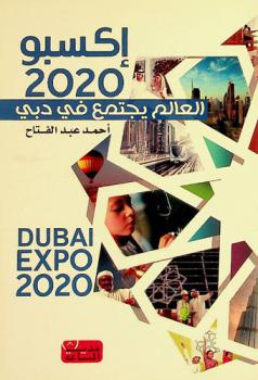  إكسبو 2020 : Dubai EXPO 2020 : العالم يجتمع في دبي 2020