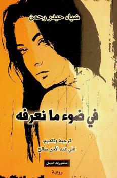  في ضوء ما نعرفه : رواية