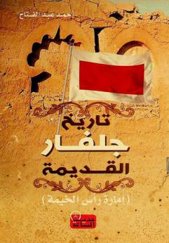  تاريخ جلفار القديمة : إمارة رأس الخيمة