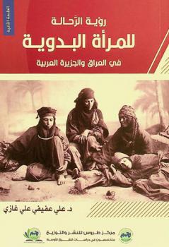  رؤية الرحالة للمرأة البدوية في العراق والجزيرة العربية