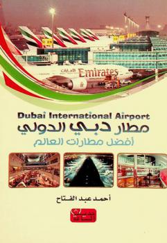  مطار دبي الدولي = Dubai International Airport : (أفضل مطارات العالم)