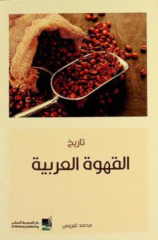  تاريخ القهوة العربية