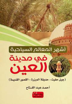  أشهر المعالم السياحية في مدينة العين : جبل حفيت-حديقة المبزرة-القصور القديمة