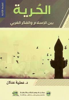  الحرية بين الإسلام والفكر الغربي