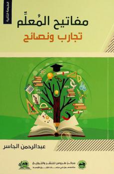  مفاتيح المعلم : تجارب ونصائح