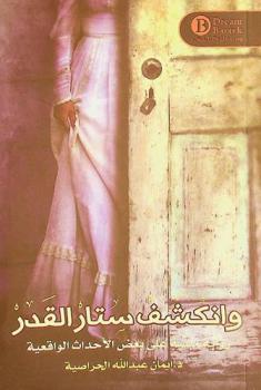  وانكشف ستار القدر