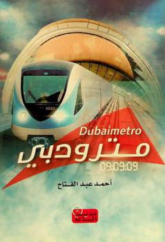 مترو دبي = Dubai metro : أطول شبكة مترو في العالم بدون سائق