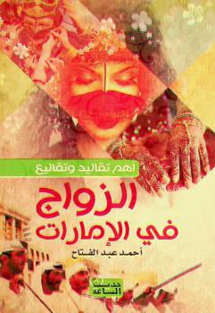  تقاليد وتقاليع الزواج في الإمارات