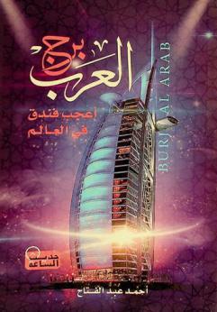  برج العرب : أعجب فندق في العالم