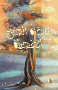 شجرة الجن العجيبة