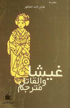  غيشا والقاتل المترجم