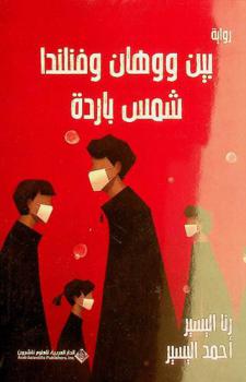  بين ووهان وفنلندا شمس باردة