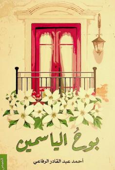 بوح الياسمين : مجموعة قصصية