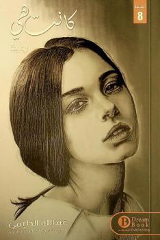 كانت هي : \بين الوهم والدفء كانت هي\ : رواية