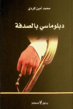  دبلوماسي بالصدفة