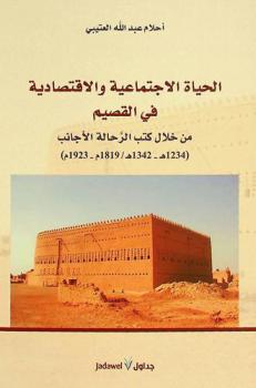  الحياة الاجتماعية والاقتصادية في منطقة القصيم من خلال كتب الرحالة الأجانب (1234 هـ-1342 هـ / 1819 م-1923 م) /‪‪‪‪‪‪‪‪‪