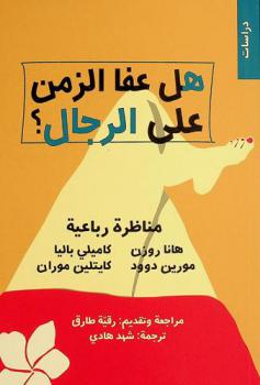  هل عفا الزمن على الرجال ؟ : مناظرة رباعية