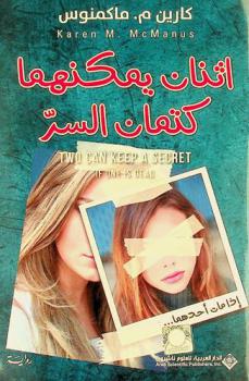 اثنان يمكنهما كتمان السر : إذا مات أحدهما ... : رواية